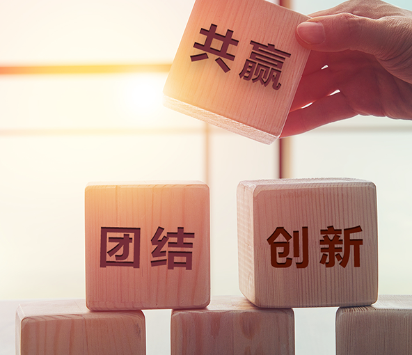 团结、创新、共赢企业文化