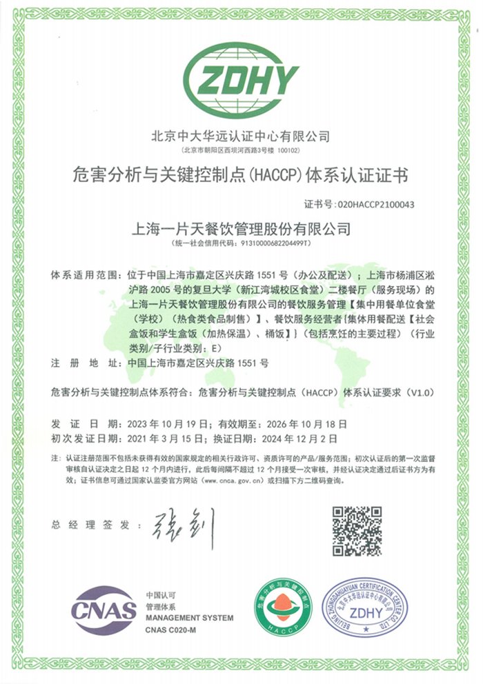 危害分析与关键控制点体系认证证书
